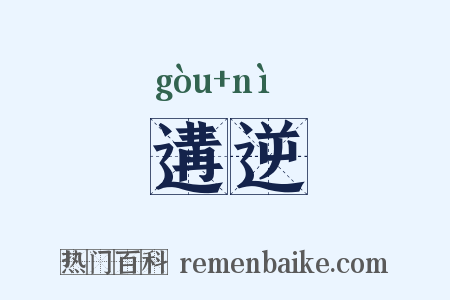 遘逆是什么意思的图片